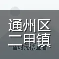 通州区二甲镇