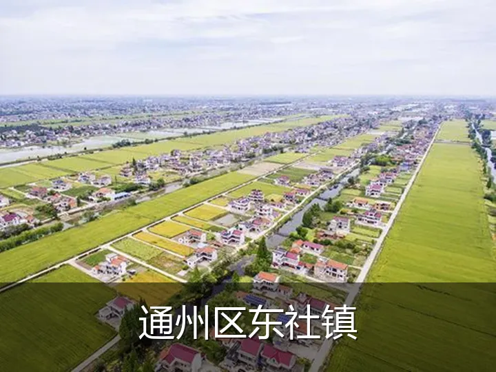 通州区东社镇