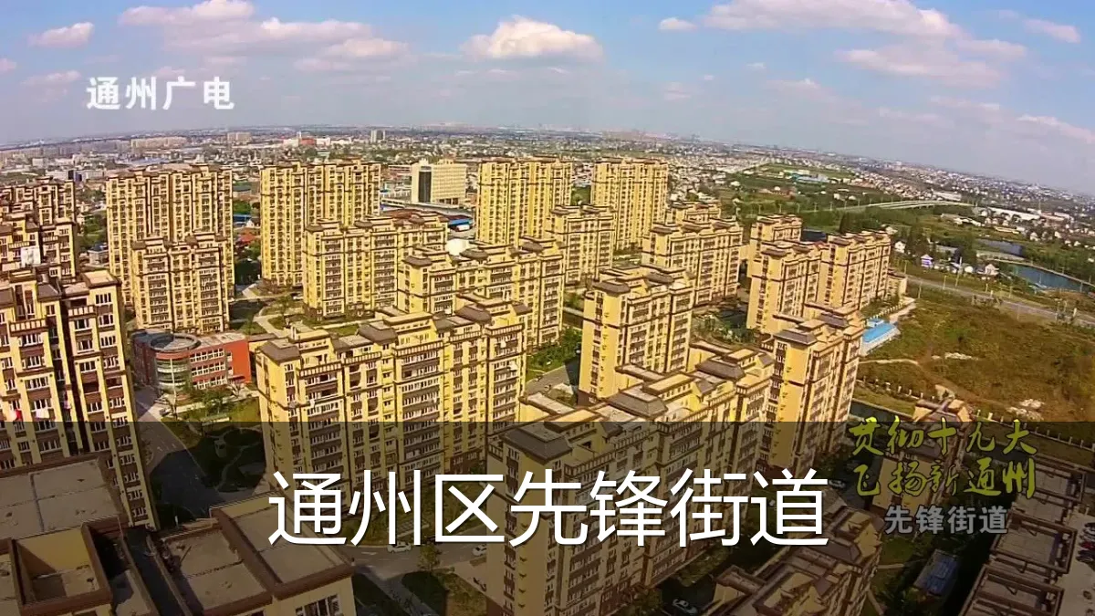 通州区先锋街道