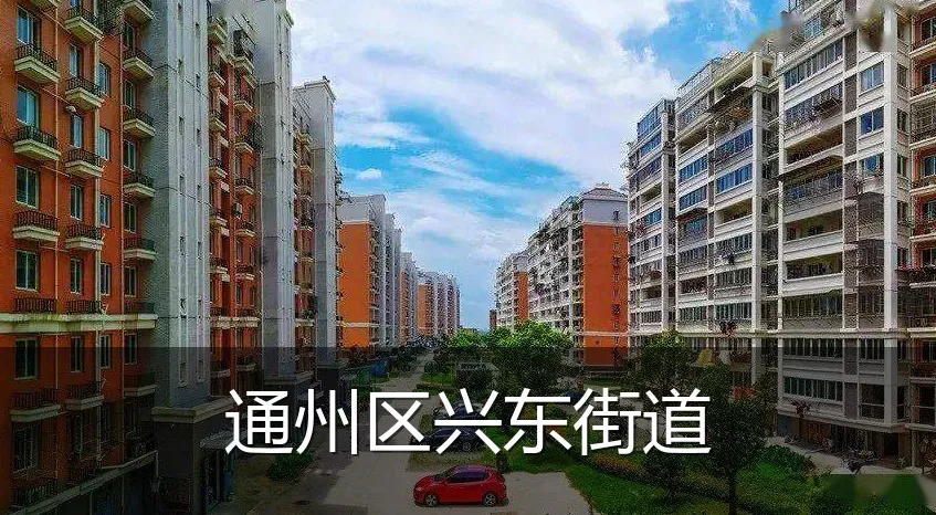 通州区兴东街道