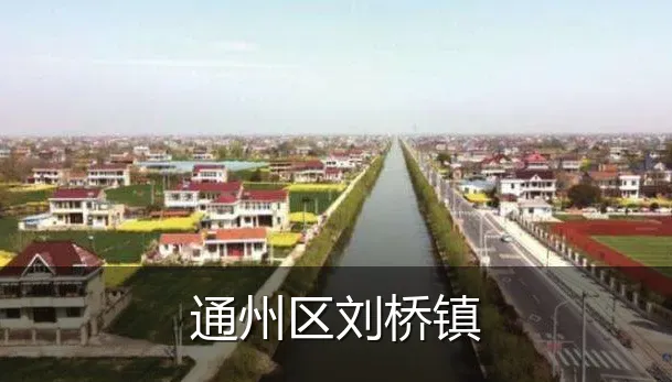 通州区刘桥镇