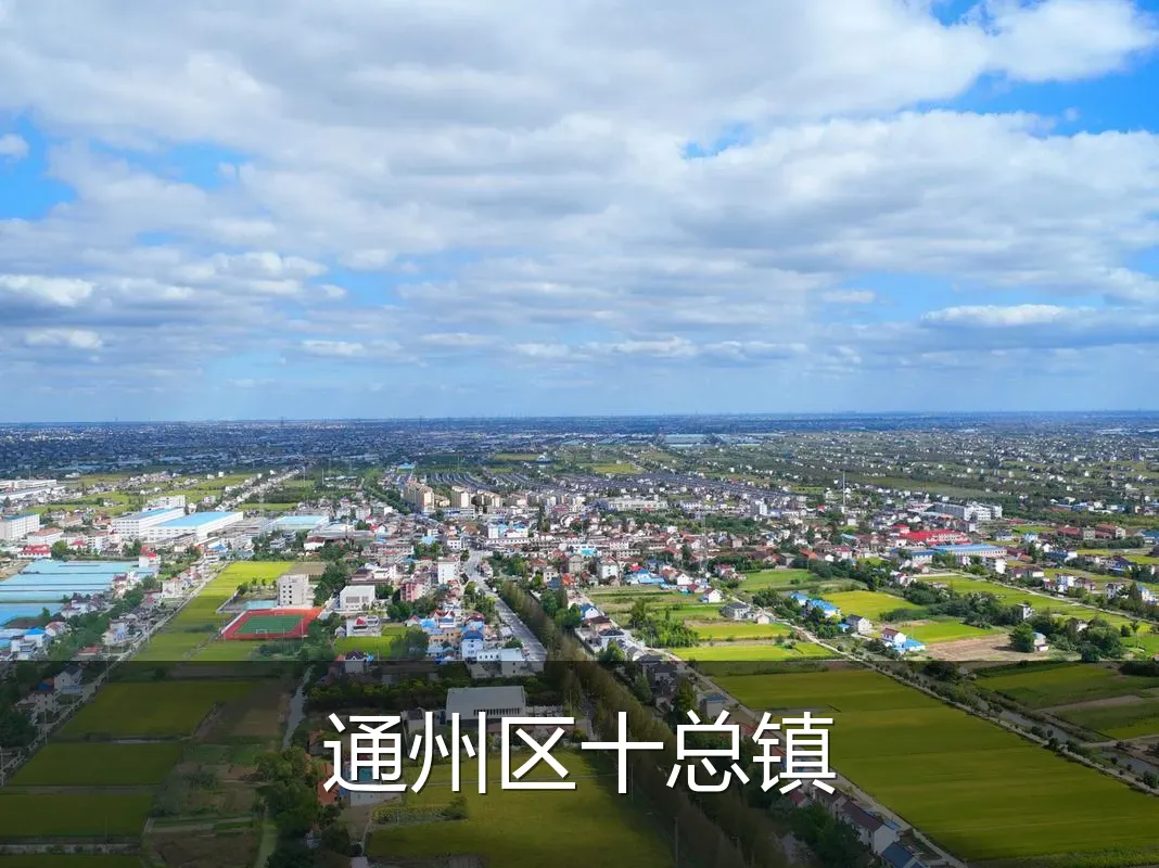 通州区十总镇