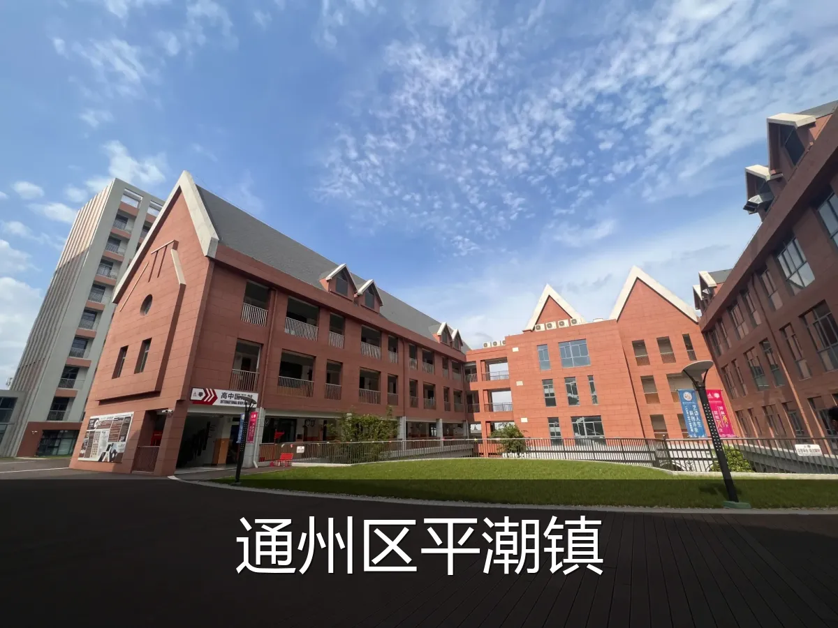 通州区平潮镇