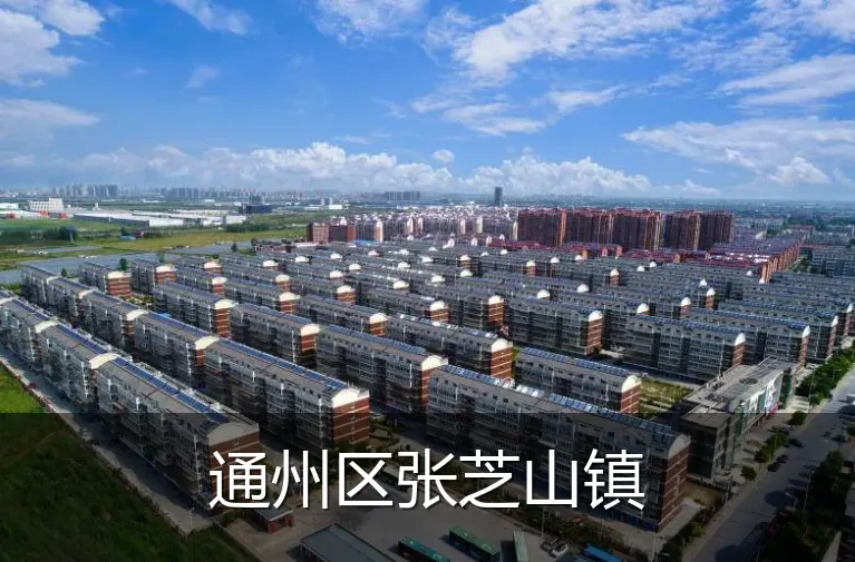 通州区张芝山镇