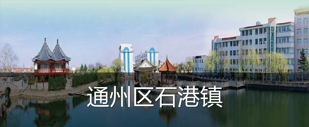 通州区石港镇