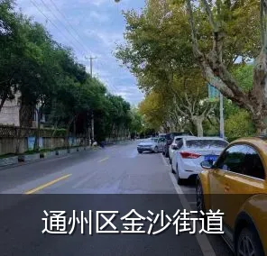 通州区金沙街道